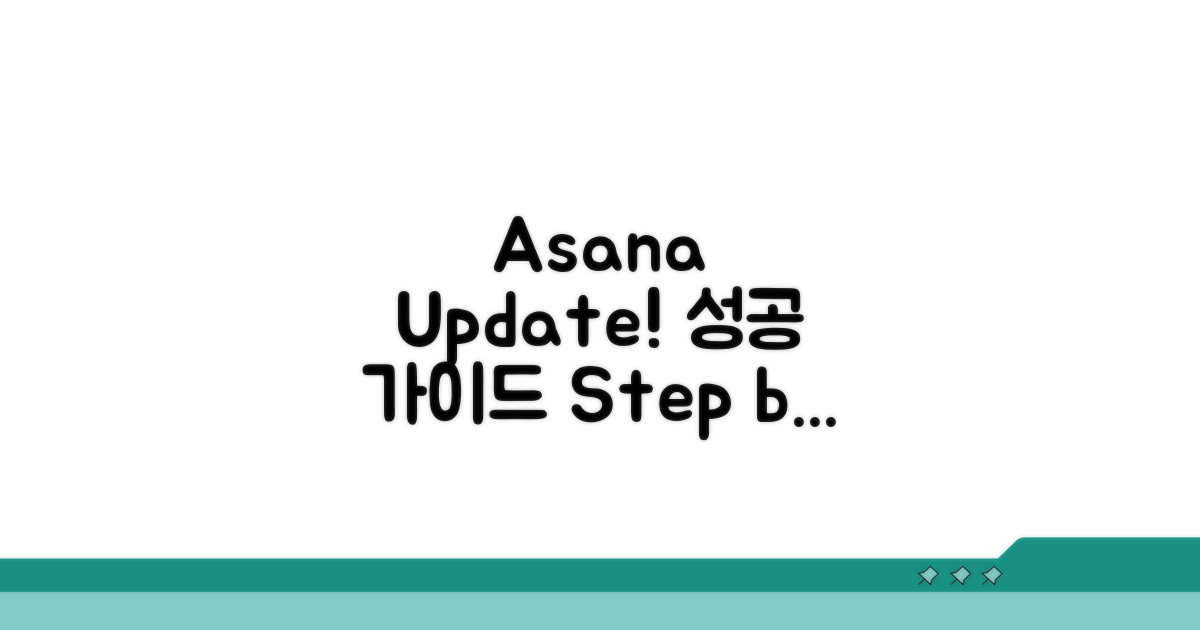 단계별 Asana 업데이트 성공 방법