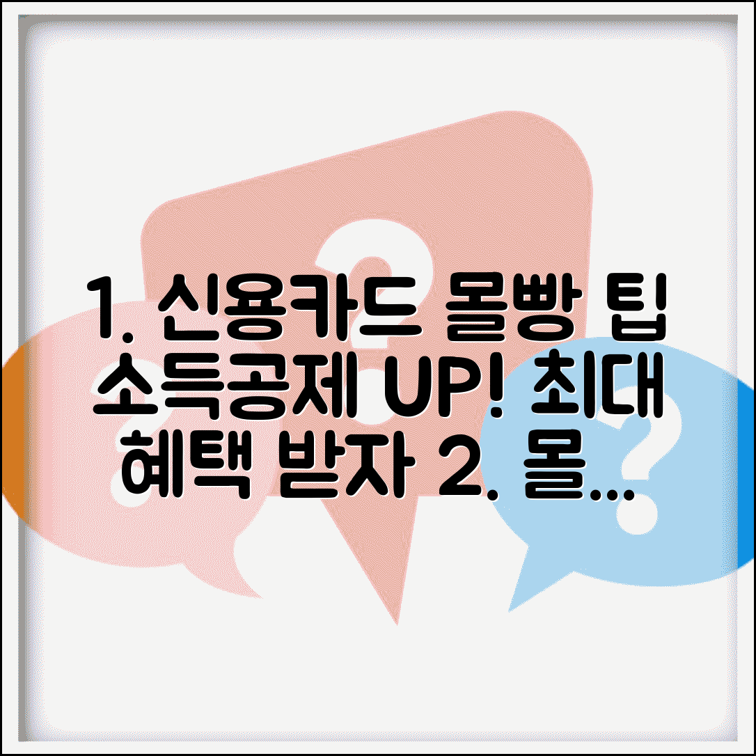 신용카드 소득공제 몰아주기 | 가족 중 한명에게 집중 | 공제 극대화