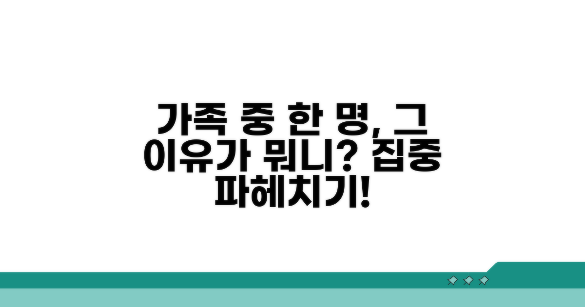 가족 중 한 명에게 집중하는 이유