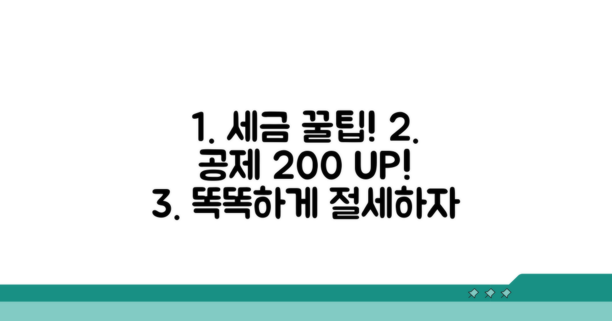 현명한 공제 극대화 꿀팁
