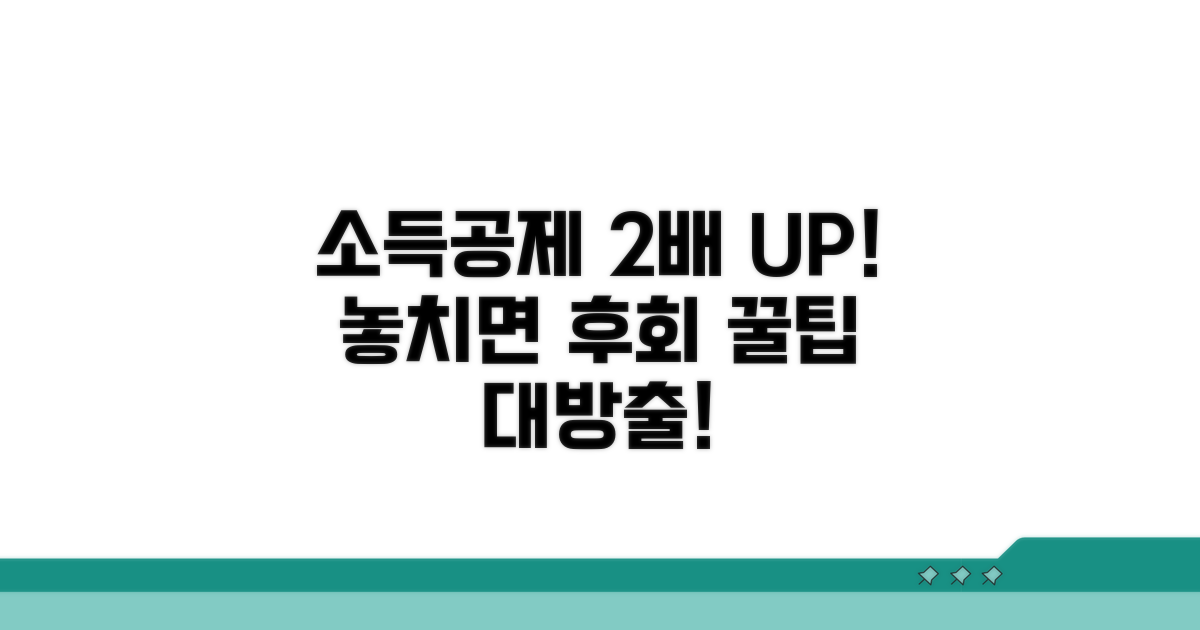 소득공제 2배 늘리는 방법