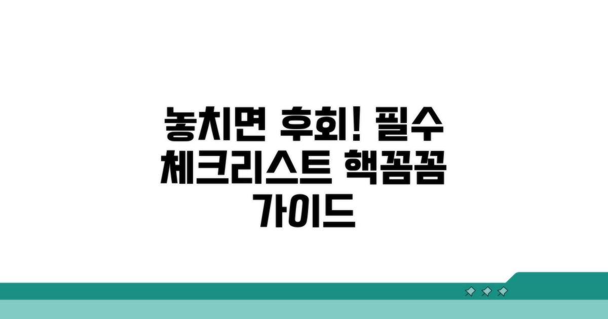 놓치면 손해! 체크리스트 꼼꼼히