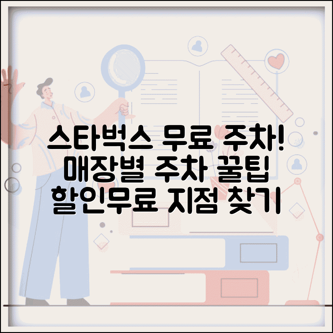 무료주차 스타벅스 매장별 | 스타벅스 매장 주차 할인 혜택과 무료 주차 제공 지점