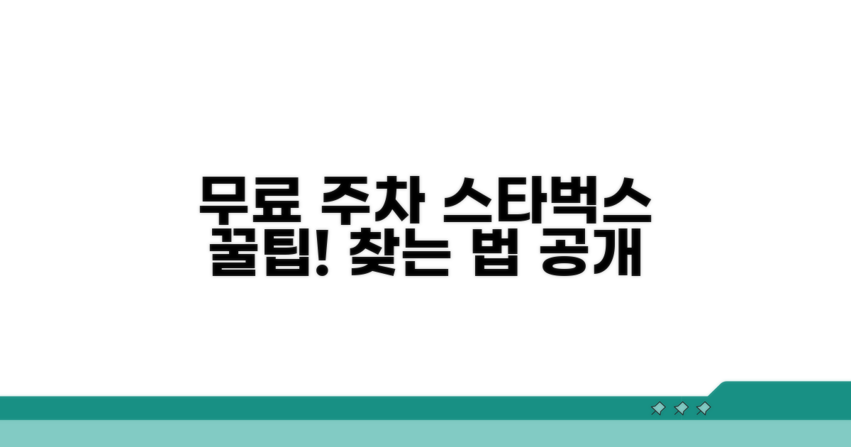 무료 주차 스타벅스 찾는 법