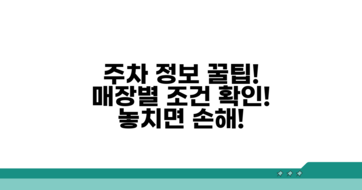 매장별 주차 조건 꼼꼼히 확인