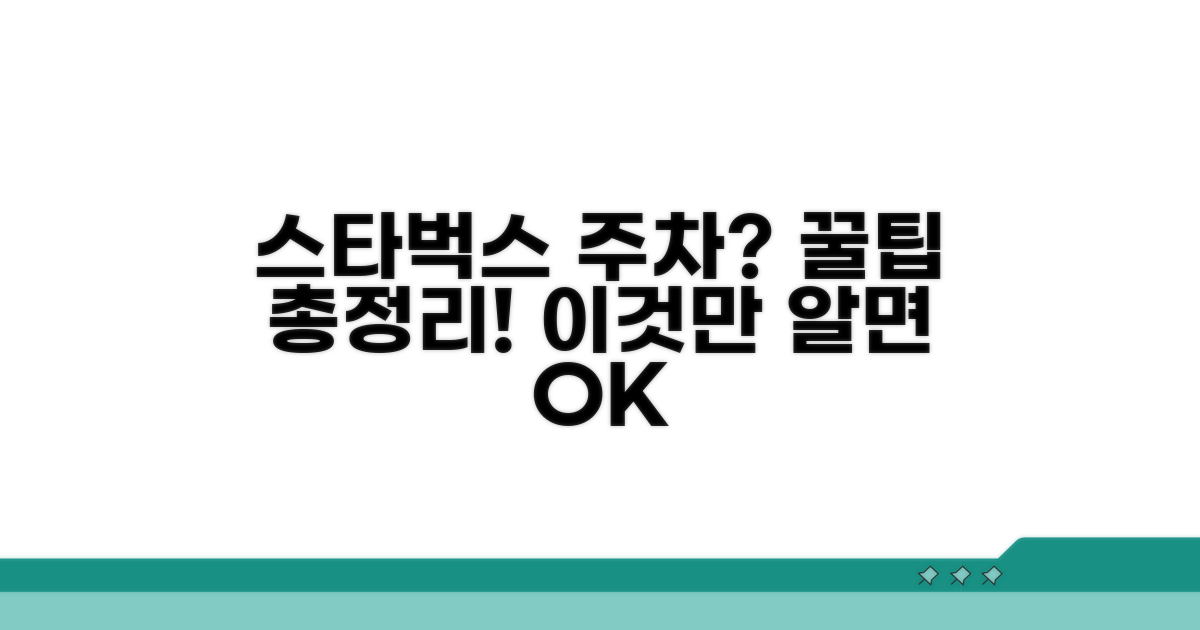 스타벅스 주차 정보 총정리