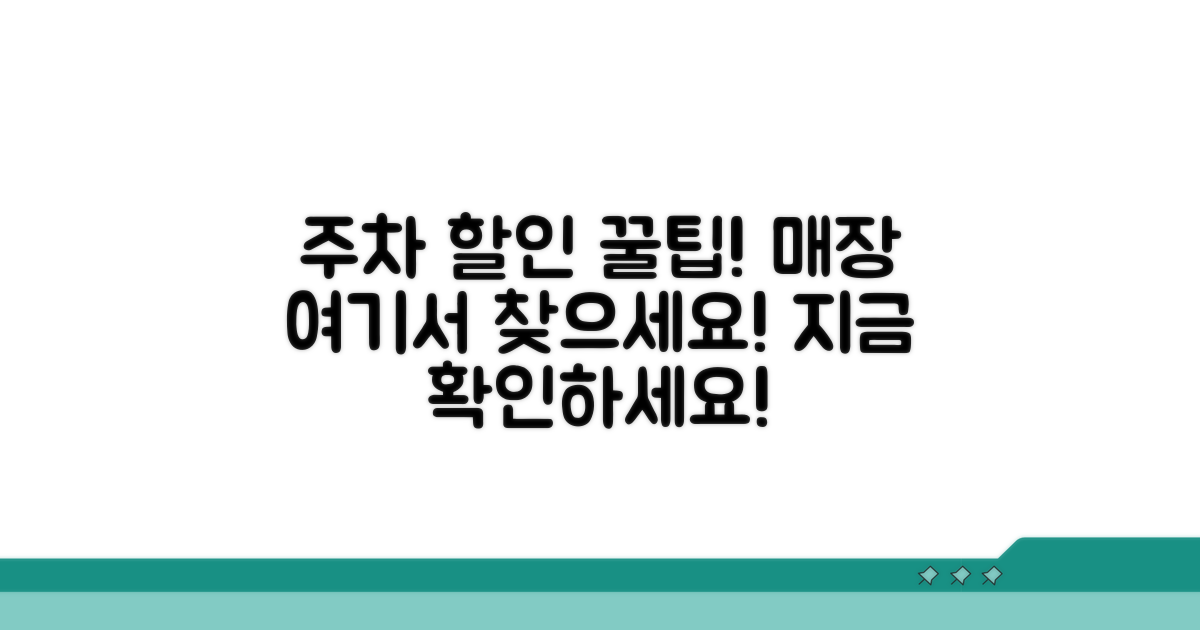 주차 할인 혜택 매장 알아보기