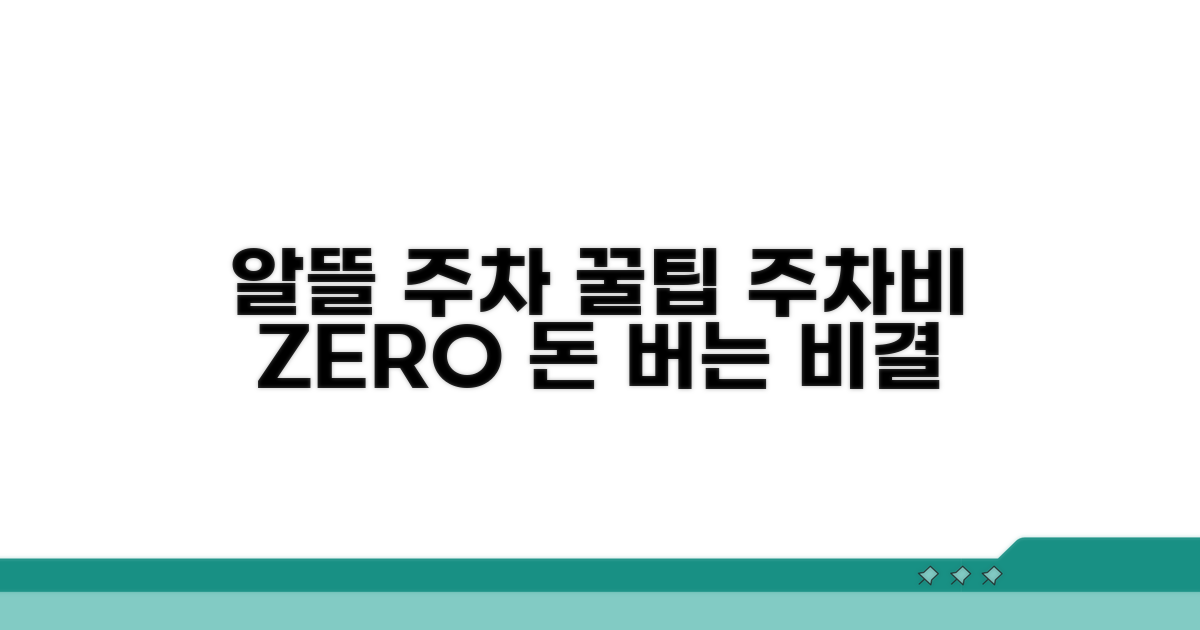 알뜰하게 주차하는 꿀팁