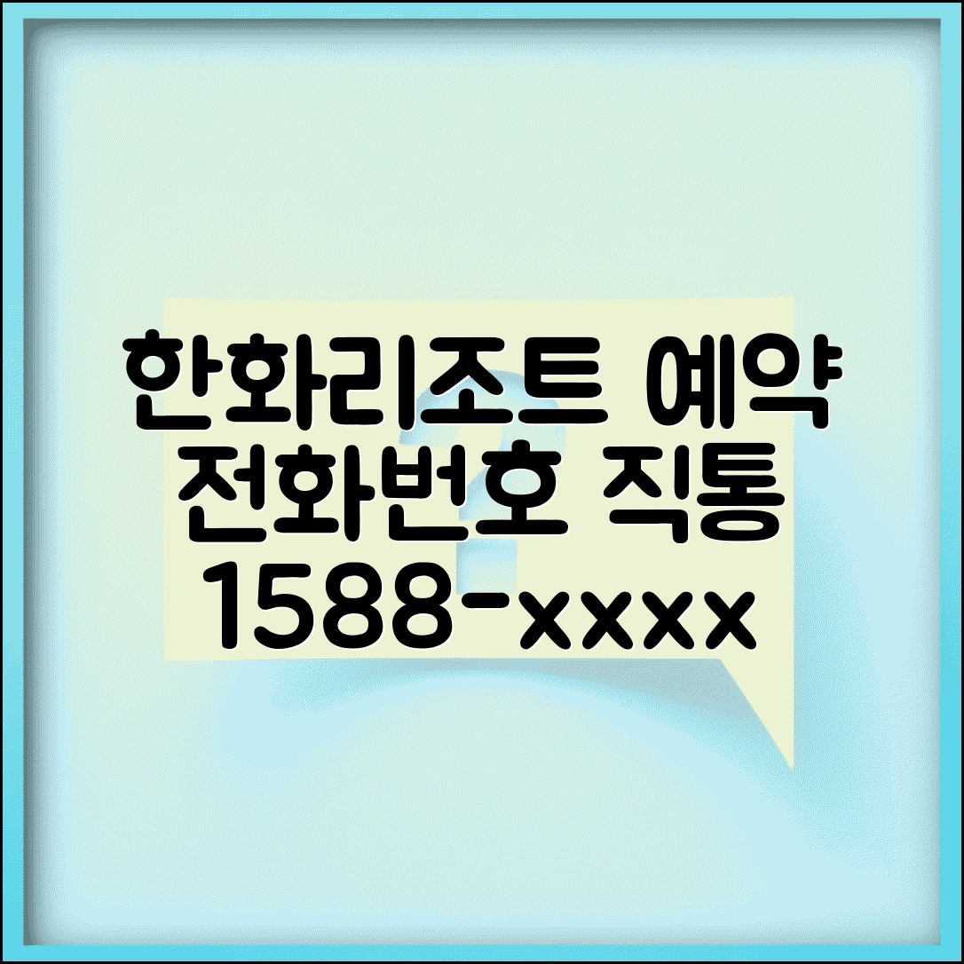 한화리조트 예약 전화번호 | 한화리조트 예약 번호