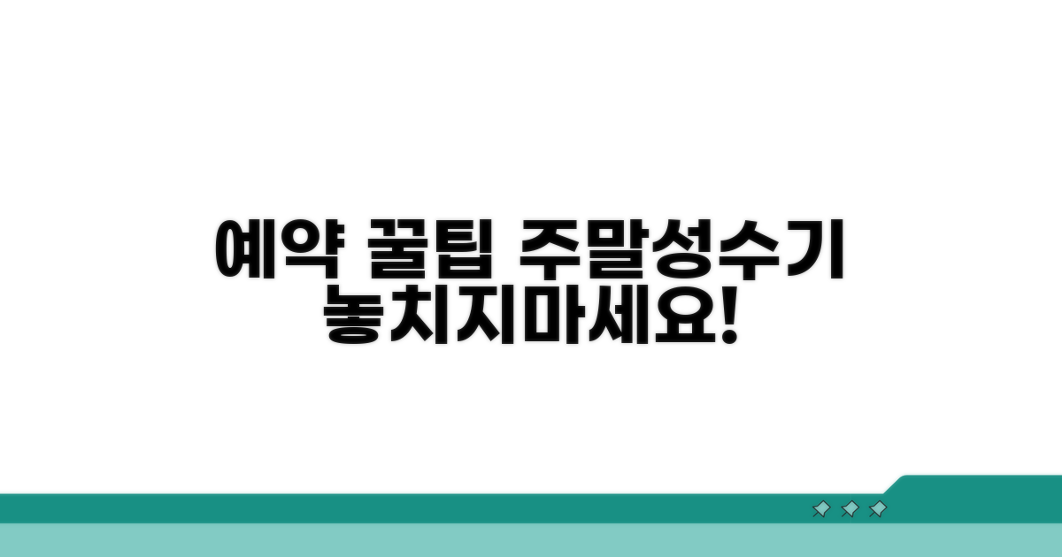 주말/성수기 예약 꿀팁