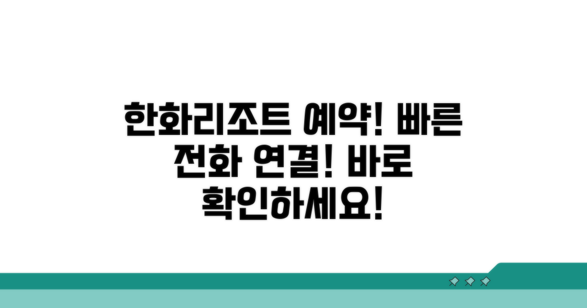 한화리조트 예약 전화번호 확인