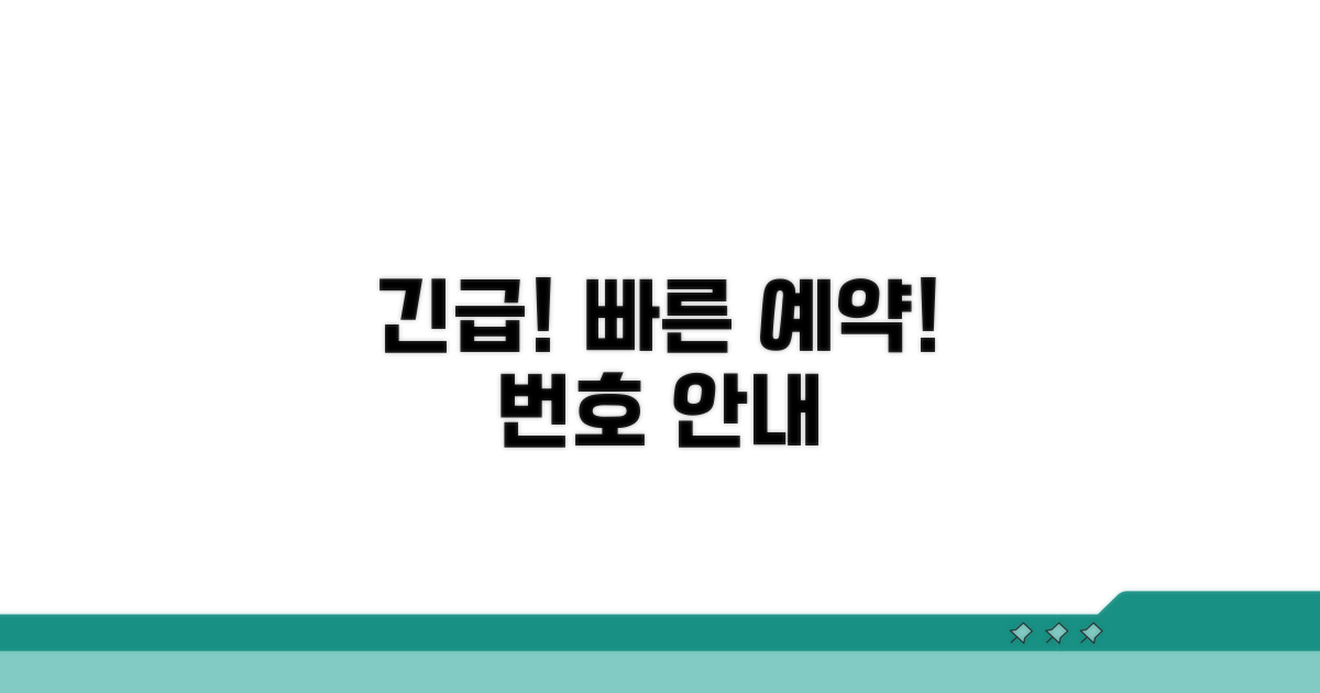 빠른 예약 가능한 번호 안내