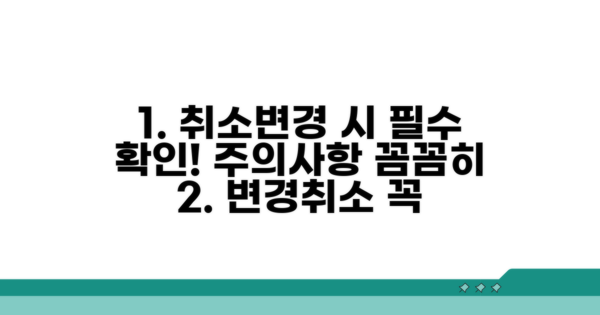 취소/변경 시 유의사항