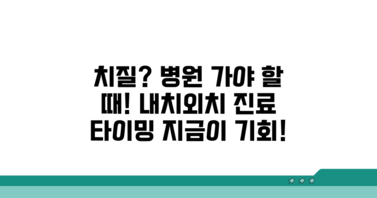 내치핵/외치핵, 병원 진료 시기