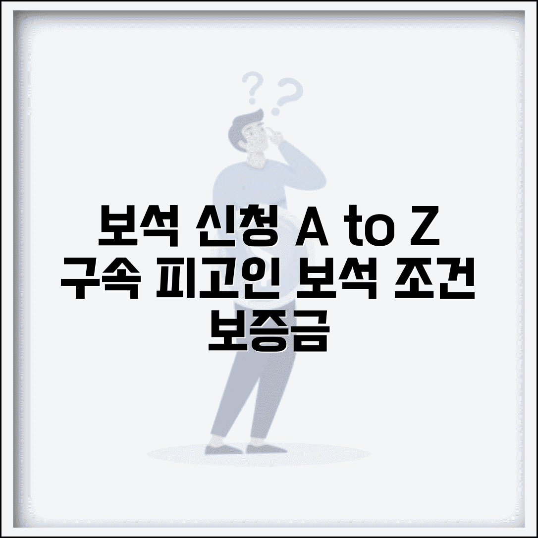 보석 신청 조건 절차 | 구속 피고인 보석 허가 조건과 보증금 기준