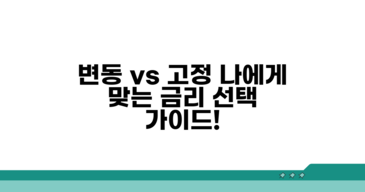 변동금리 vs 고정금리, 무엇을 선택할까?