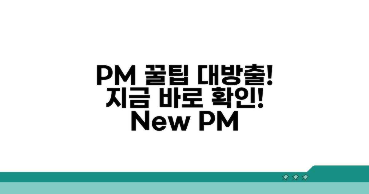 새로운 PM 활용 꿀팁 대방출