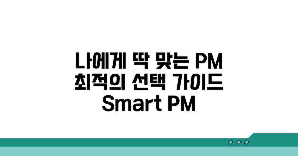 나에게 맞는 PM 선택 가이드