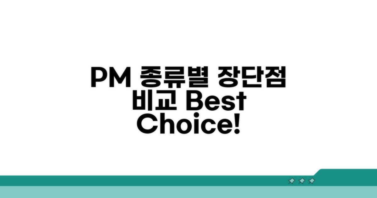 PM 종류별 장단점 한눈에 비교