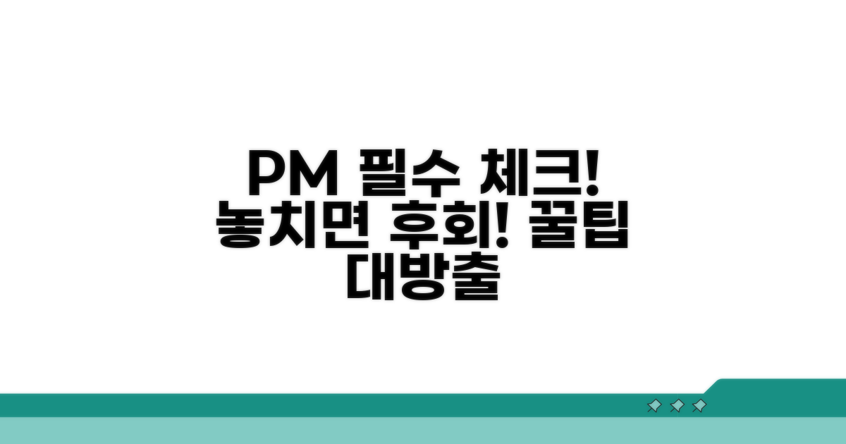 PM 이용 시 주의해야 할 점