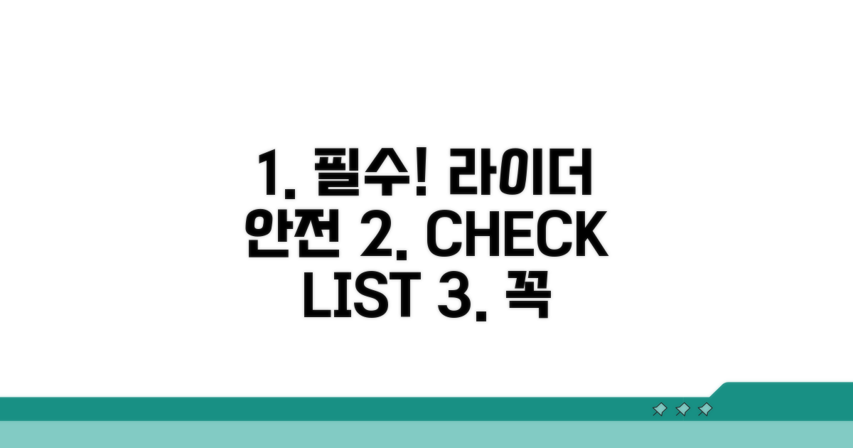 라이더 필수 안전 수칙 체크리스트