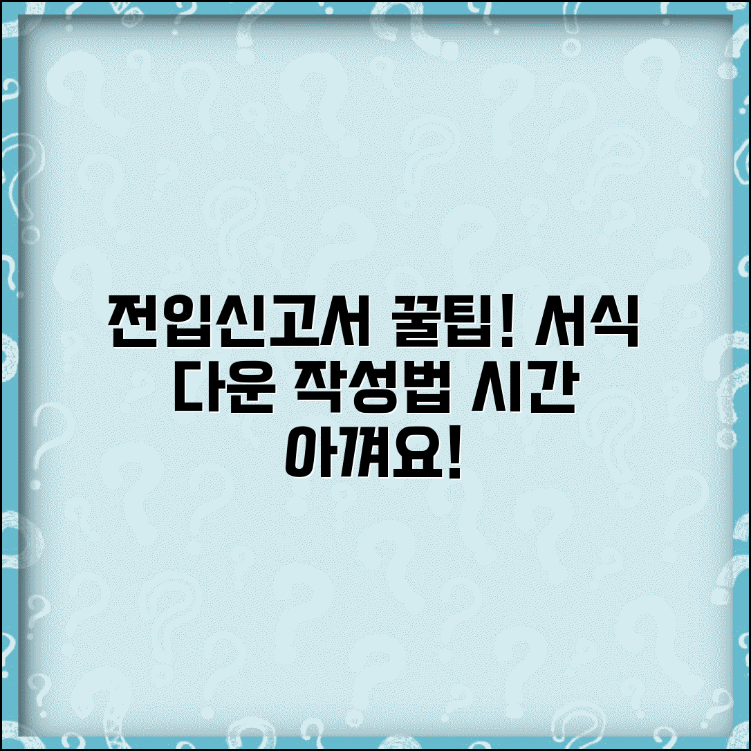 전입신고서 서식 다운로드 | 미리 작성해 시간 절약하는 방법