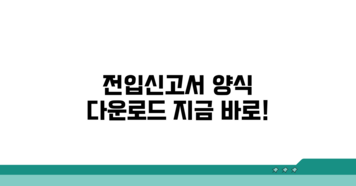 전입신고서 양식 다운로드 안내