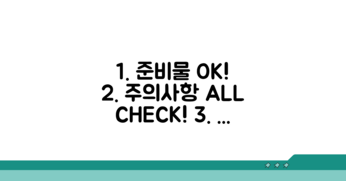 준비물 및 주의사항 꼼꼼 체크