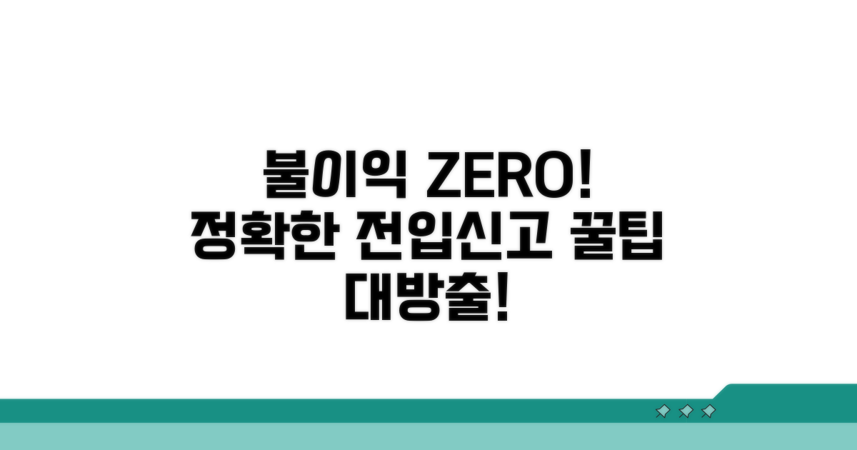 정확한 전입신고로 불이익 피하기