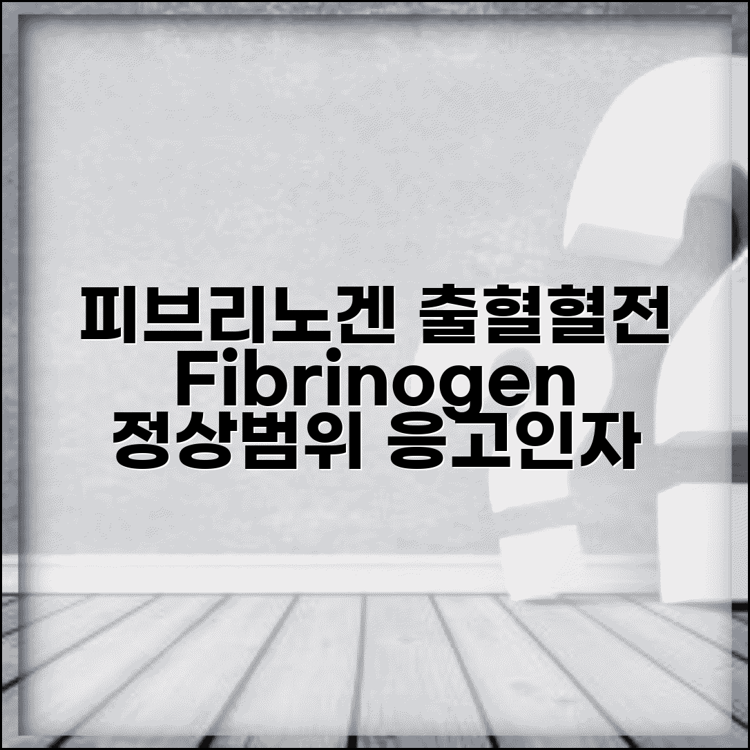 피브리노겐 fibrinogen 수치 정상범위 | 섬유소원 응고인자 출혈 혈전 질환