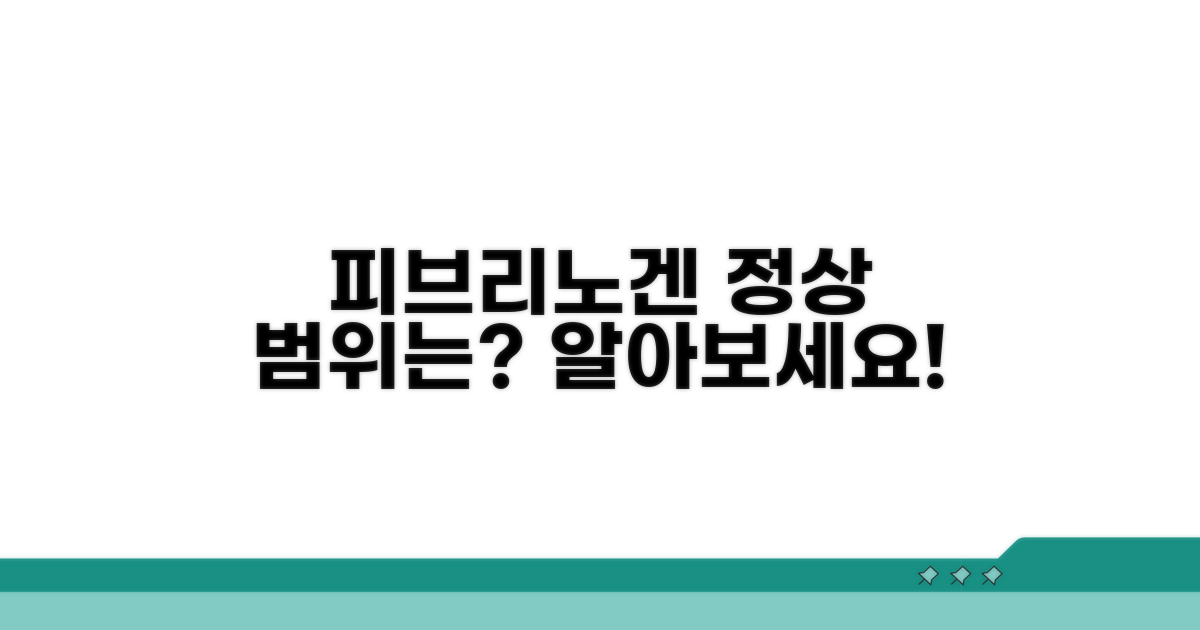 피브리노겐 수치 정상범위는?