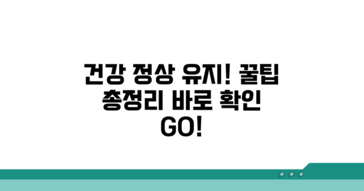 건강 관리, 정상 수치 유지 꿀팁