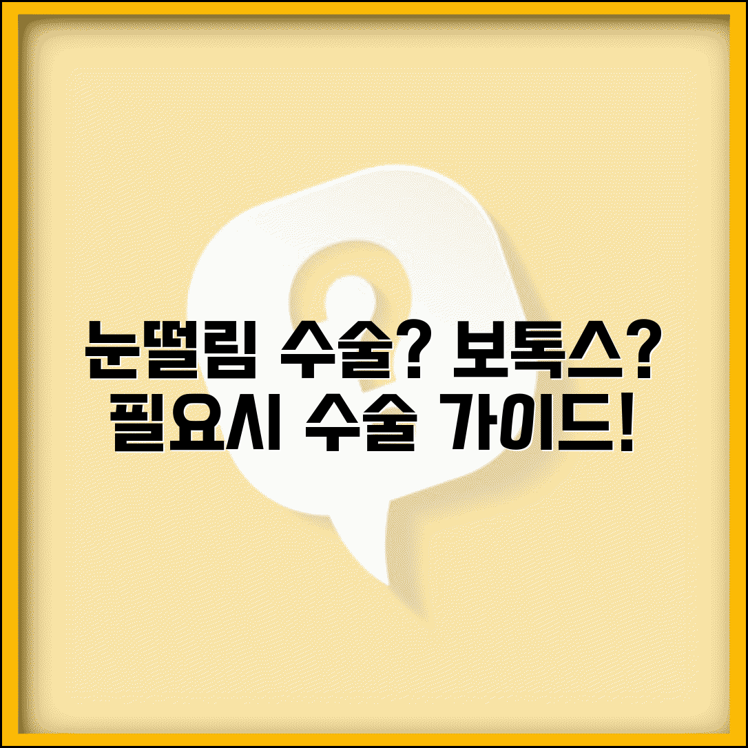 눈떨림 수술 치료 필요한 경우 | 보톡스 주사 수술적 치료 방법 가이드