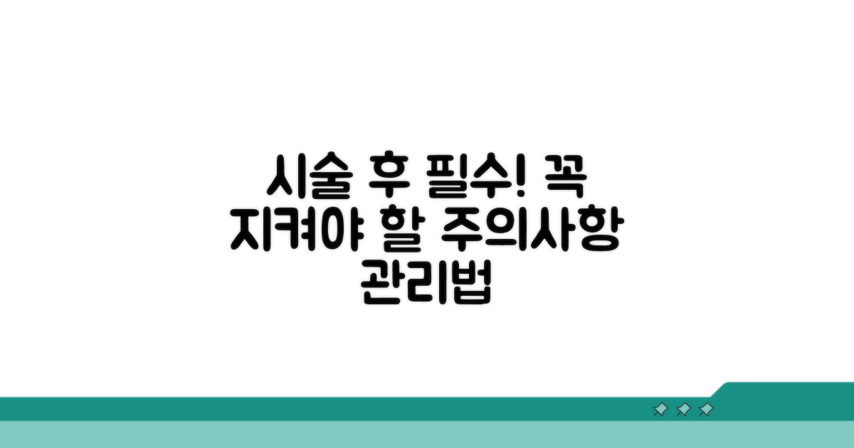 시술 전후 주의사항 및 관리법