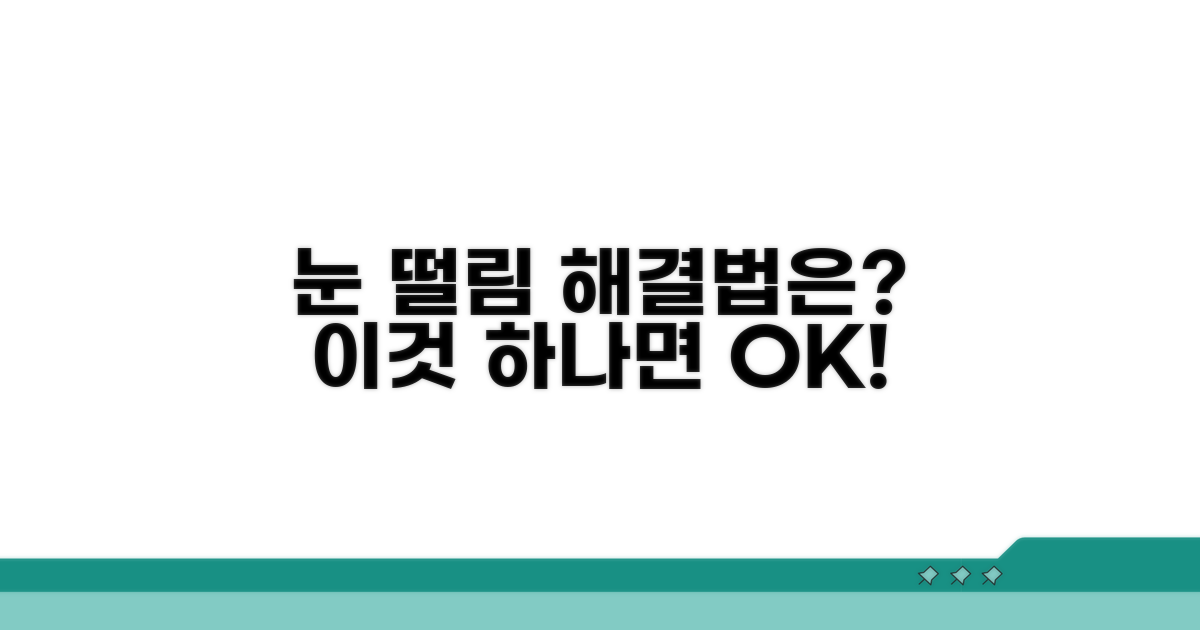 내 눈떨림, 어떻게 해결할까?