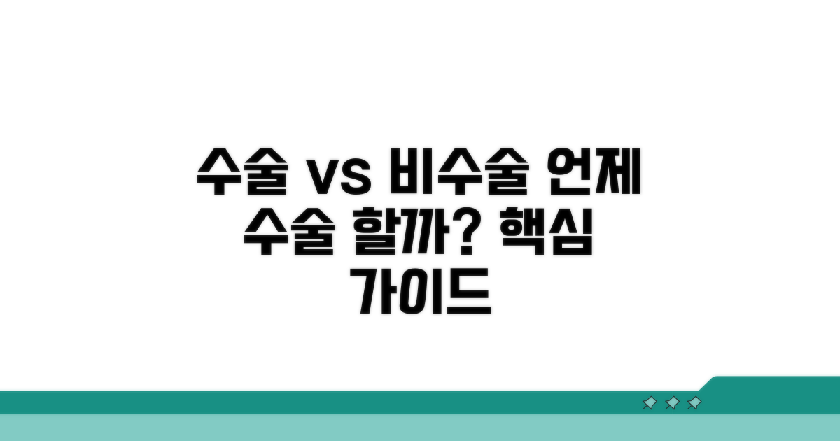수술적 치료, 어떤 경우에 선택할까?