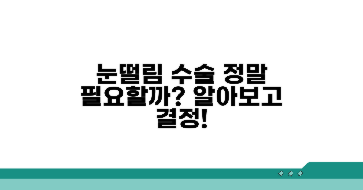 눈떨림 수술, 꼭 필요할까?