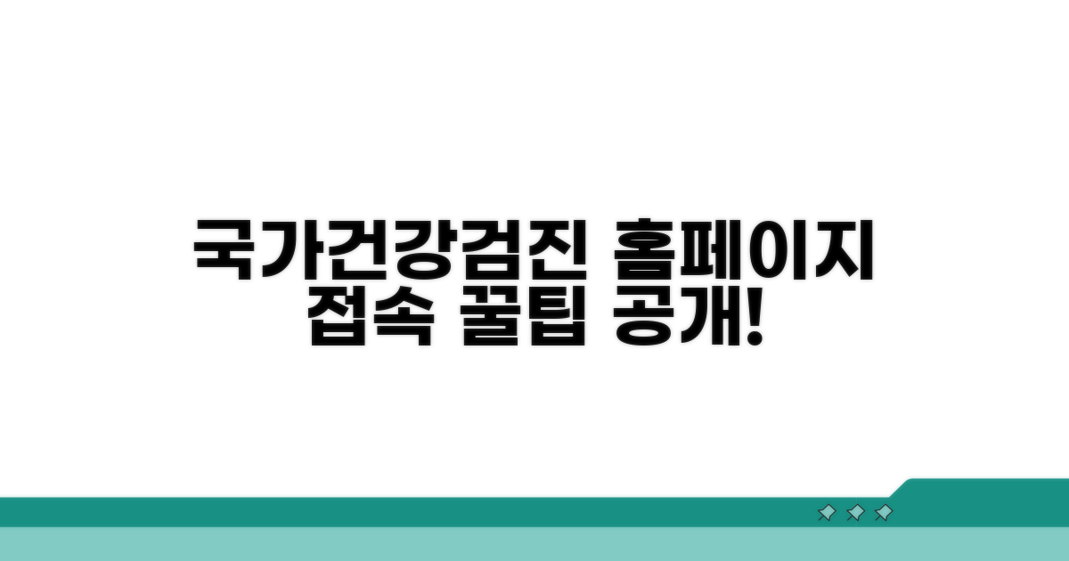 국가건강검진 홈페이지 접속 방법