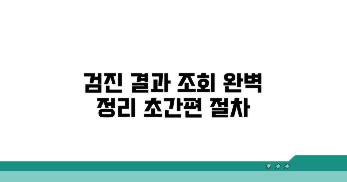 검진 결과 조회 절차 완벽 정리