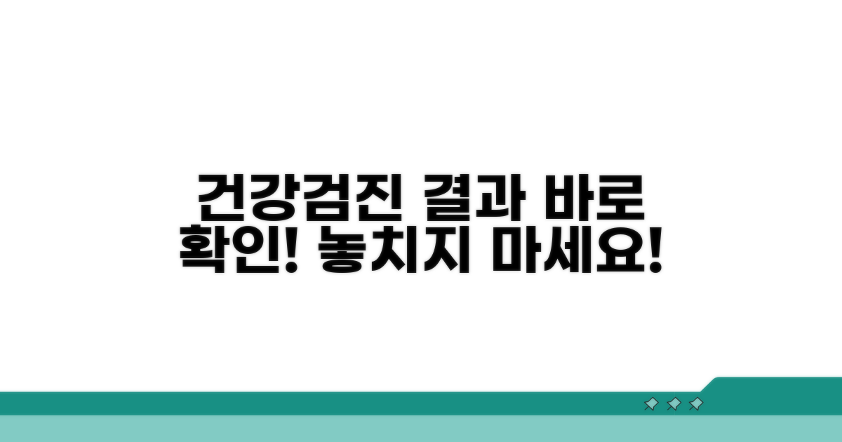 건강검진 결과 바로 확인하기