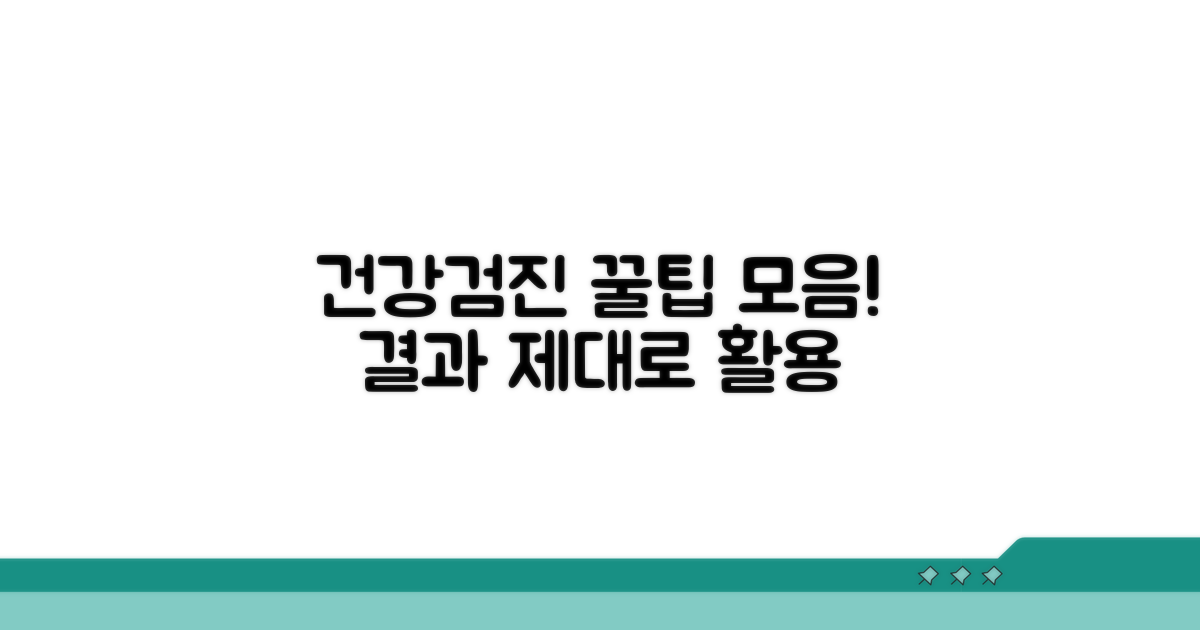 건강검진 결과 활용 꿀팁 모음