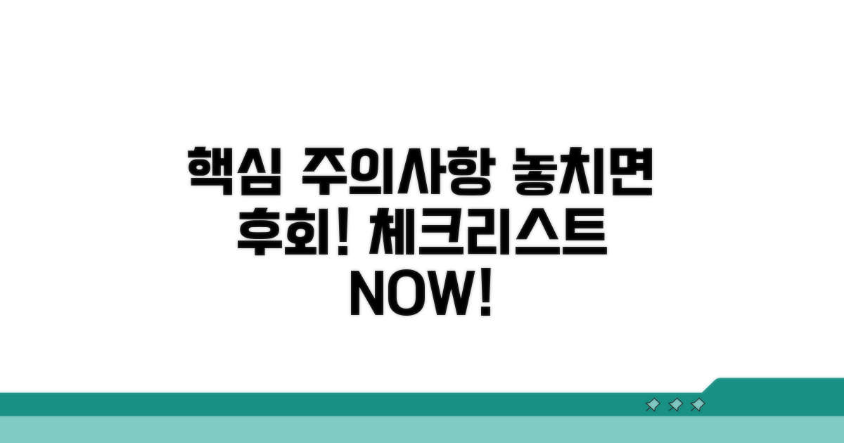 놓치기 쉬운 주의사항 체크리스트