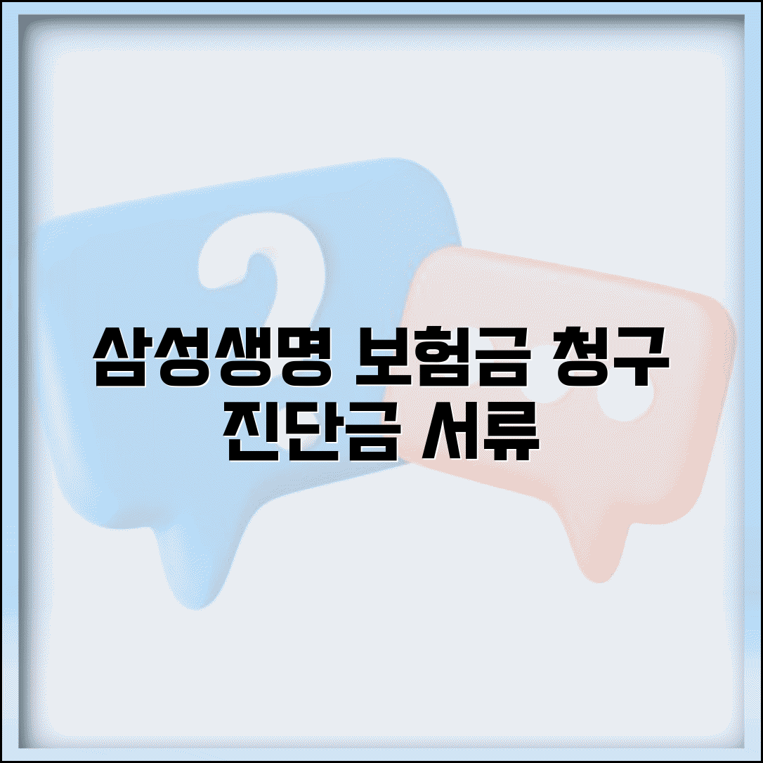 삼성생명 보험금 청구서 양식 | 진단금 청구 서류