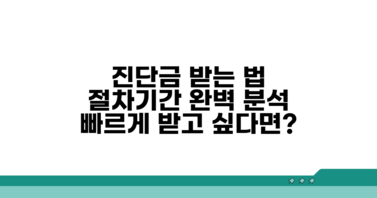 진단금 지급 절차와 기간