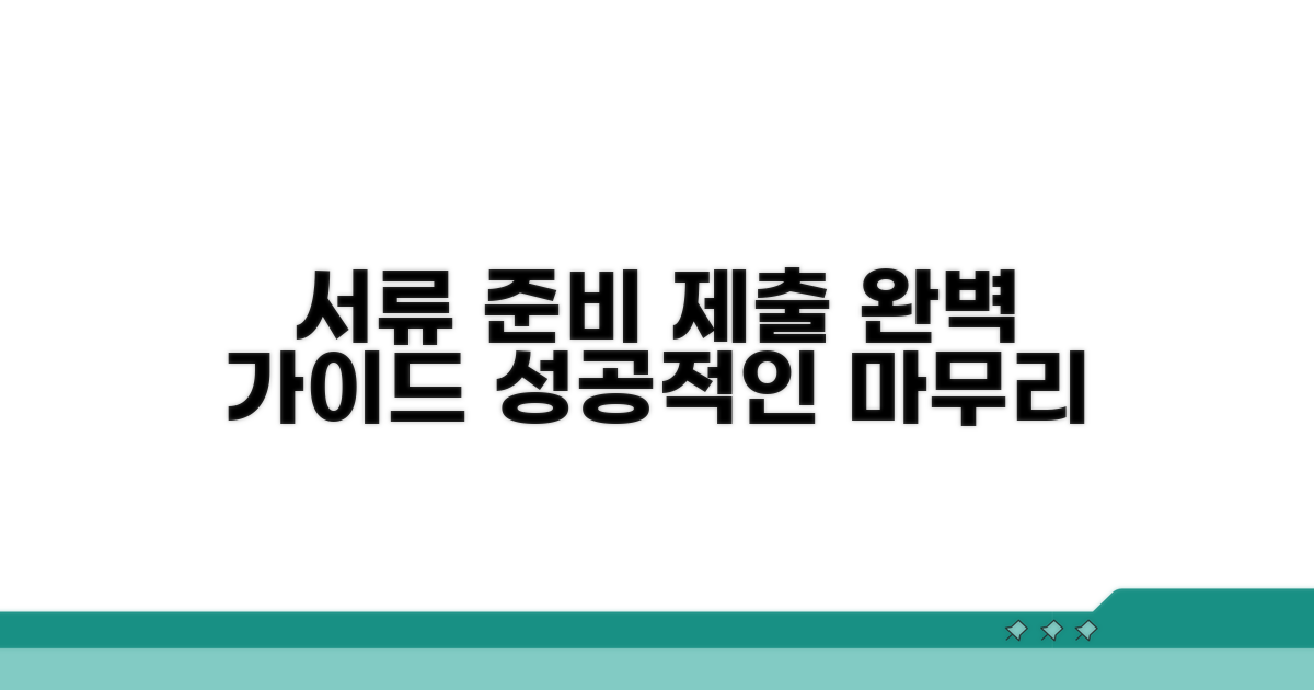 구비 서류 준비와 제출 방법