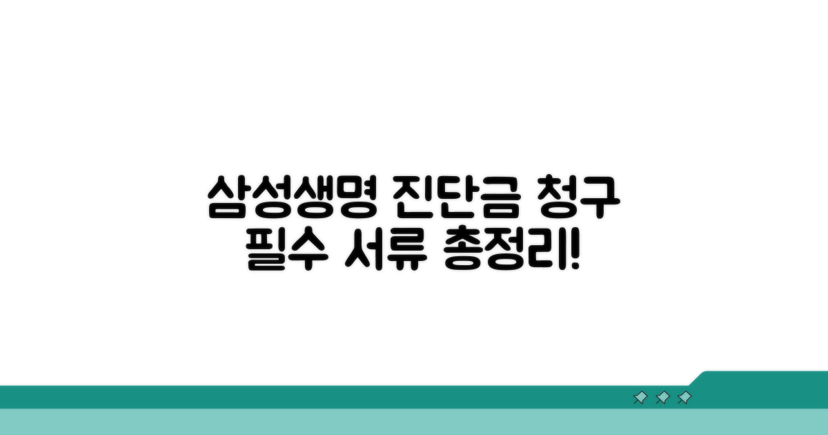 삼성생명 진단금 청구 필수 서류