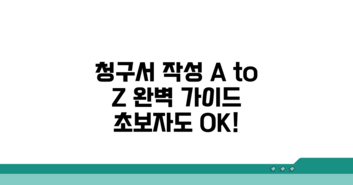 청구서 작성 완벽 가이드