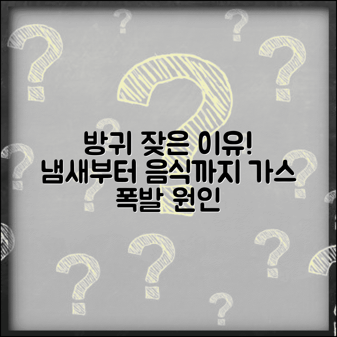 방귀 자주 나오는 원인 냄새 | 방귀 많이 뀌는 이유 가스 음식