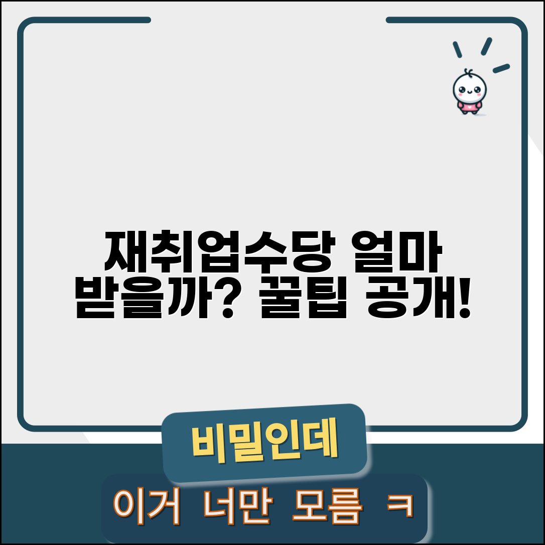 재취업수당 금액 계산 방법 | 조기재취업수당 지급액 산정