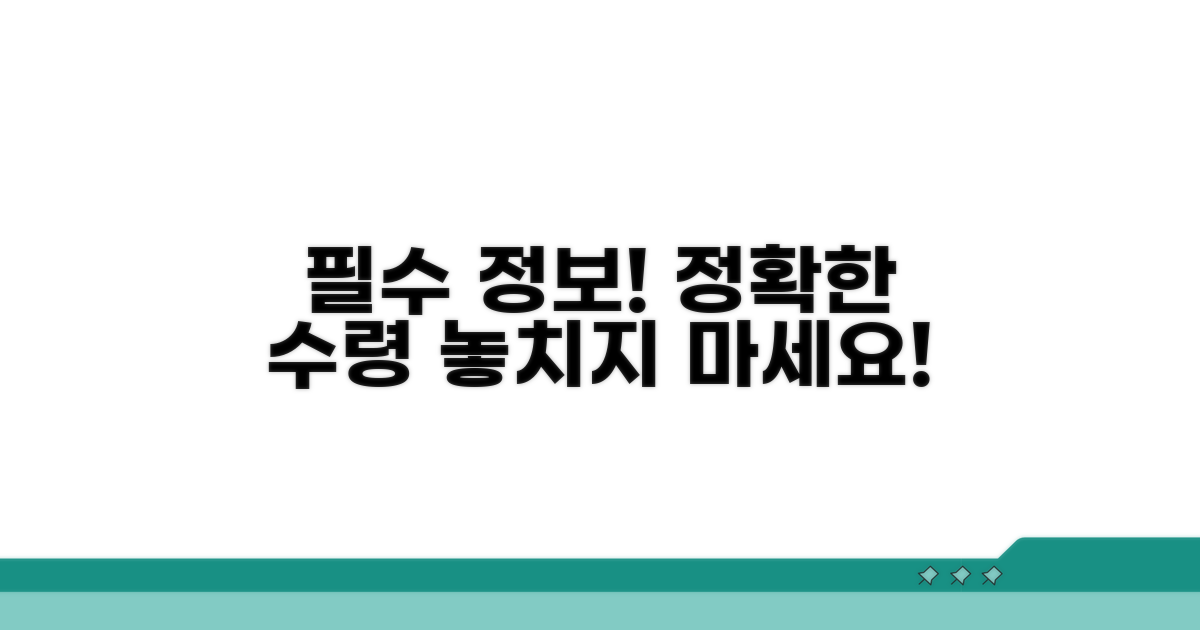 정확한 수령을 위한 필수 정보